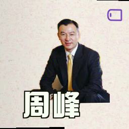 周峰